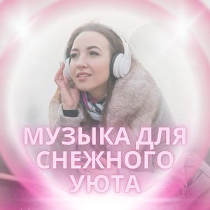 Музыка для снежного уюта