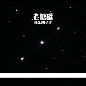 老糖罐