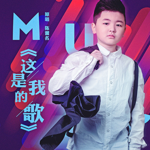 这是我的歌
