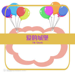 爱的城堡
