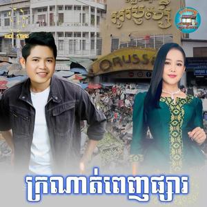 ក្រណាត់ពេញផ្សារ កន្ទ្រឹម រាំលេងបុណ្យចូលឆ្នាំថ្មី តន្ត្រី អកកាដង់ អាពីនដ្រាម ខេត្ត ត្បូងឃ្មុំ