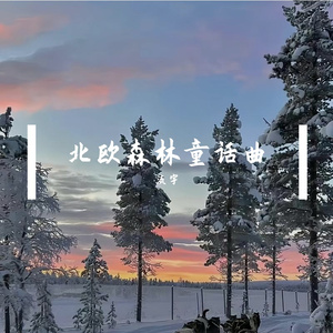 北欧森林童话曲
