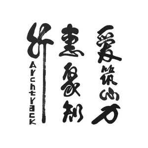 ericchang追逐梦想快乐成长