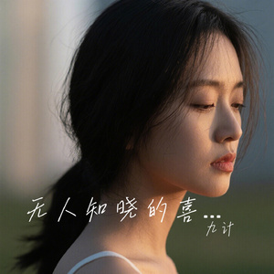 无人知晓的喜欢