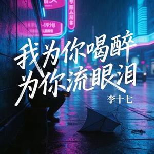 我为你喝醉为你流眼泪