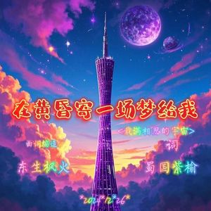 在黄昏寄一场梦给我