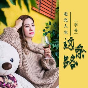 走完人生这条路 (伴奏)