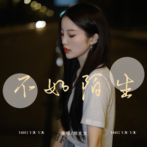 不如陌生 (Live合唱版)