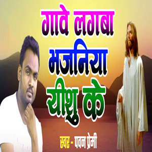 Gawe Lagaba Bhajaniya Yeshu Ke