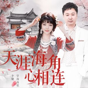 天涯海角心相连（DJ月之歌版）