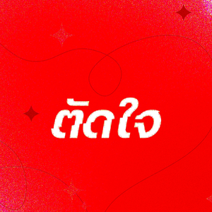 ตัดใจ (Rock)