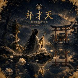 弁才天 / Benzaiten