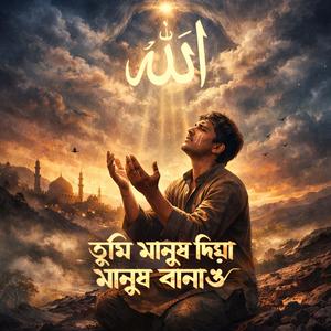 তুমি মানুষ দিয়া মানুষ বানাও