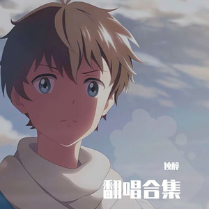 我想我不够好（独醉翻唱）