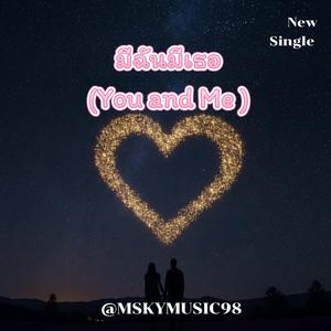 เพลง มีฉันมึเธอ