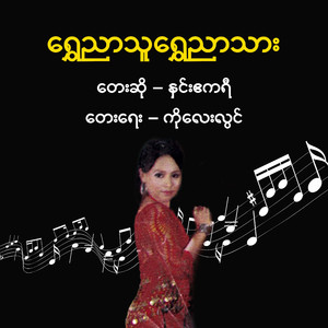 Shwe Nyar Thu Shwe Nyar Thar