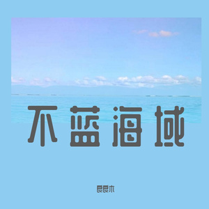 不蓝海域（男生独唱版）