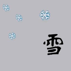 天天