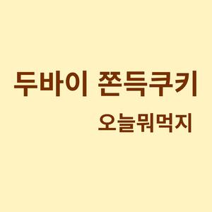 두바이 쫀득쿠키