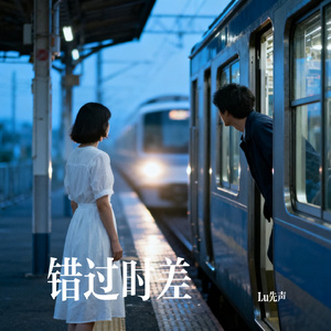 错过时差