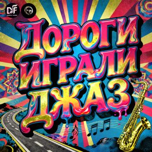 ДОРОГИ ИГРАЛИ ДЖАЗ