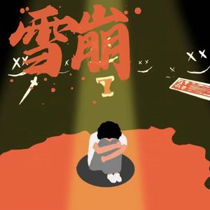 雪崩 Prod by Rising Beat