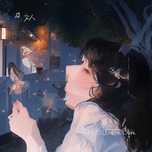 别说你还深深爱着我