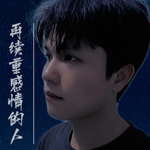 再续重感情的人