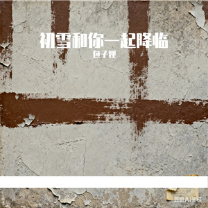 春花秋月何时了 伴奏