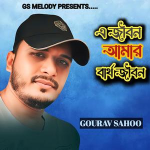 এ জীবন আমার ব্যার্থ জীবন