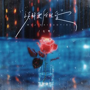 误解爱所以爱（七哼版）