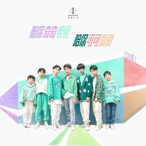 陪你奇奇怪怪 陪你可可爱爱 (DJ晓东版)