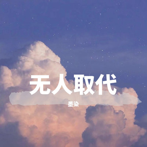 无人取代