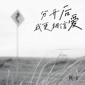 分开后我更相信爱