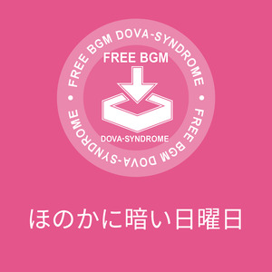 ほのかに暗い日曜日