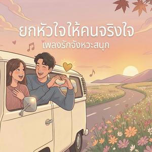 ยกหัวใจให้คนจริงใจ
