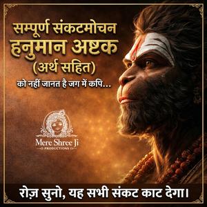 सम्पूर्ण संकटमोचन हनुमान अष्टक