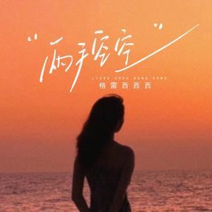 两手空空 (RnB版)