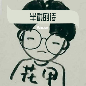 半截的诗