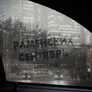 Сентябрь (Акустика)