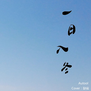 一日入冬（翻自 缺省）