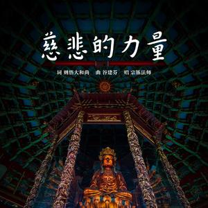 慈悲的力量 （合唱版）