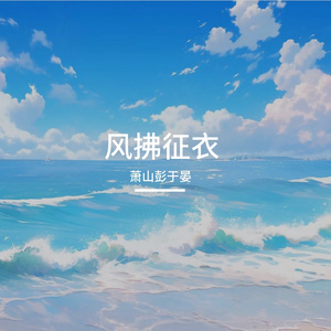 勇气装满了行囊