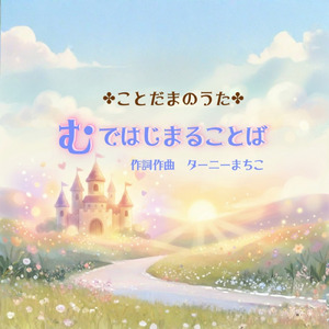 むではじまることば