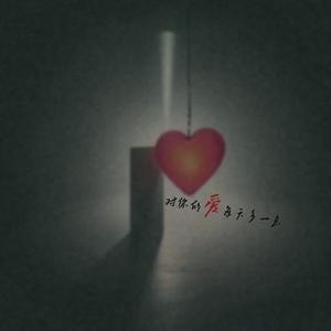 对你的爱每天多一点