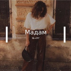 Jony-﻿Мадам (Kapral Remix)（NS-EA7 remix）