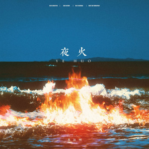 夜火(和声伴奏)