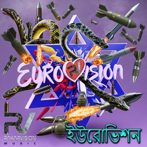 ইউরোভিশন