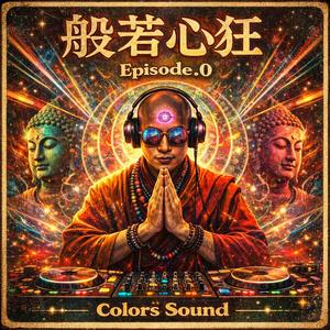 般若心狂 Episode.0