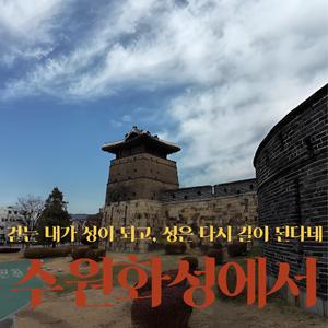 수원화성에서｜걷는 내가 성이 되고, 성은 다시 길이 된다네